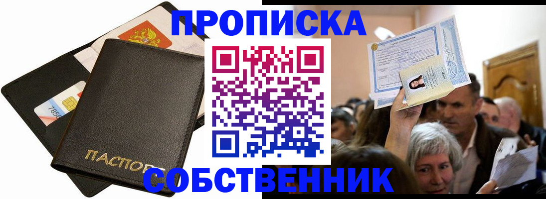 временная регистрация собственник в Прохладном